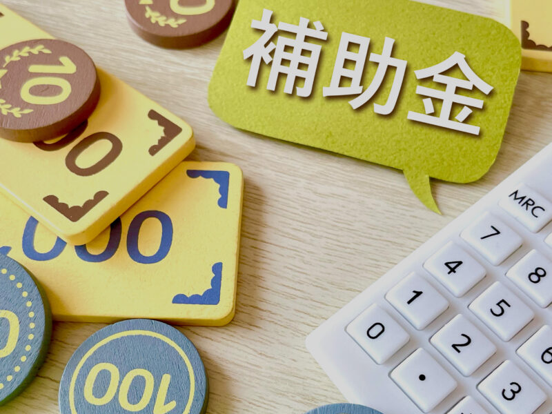 リフォームで使える補助金を紹介します!